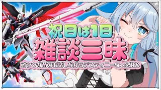 【1日中雑談しよ🩷】おしゃべりオタクとデスティニーガンダムと雑談配信中！ #雑談 #ガンプラ