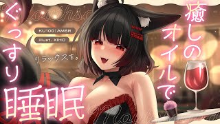 【DIY┊︎オイルoilASMR】疲れている貴方にリラックスを。癒しのオイルでぐっすり睡眠導入❤️安眠導入❤️吐息・耳はむ・囁き・耳かき・耳