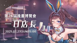 【#2025漫博】週日一日店長值班中✨今天會競標紗羅的親簽掛布（附小禮物）哦！【#紗羅Live】