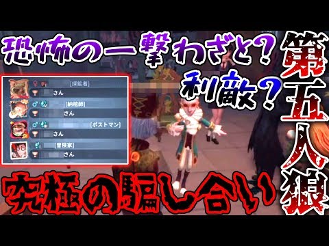 【第五人狼】恐怖の一撃に即死に利敵！？意外に○○が強かった…【identity V】【アイデンティティ V】