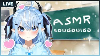 【ASMR】 แอบชอบเธอ