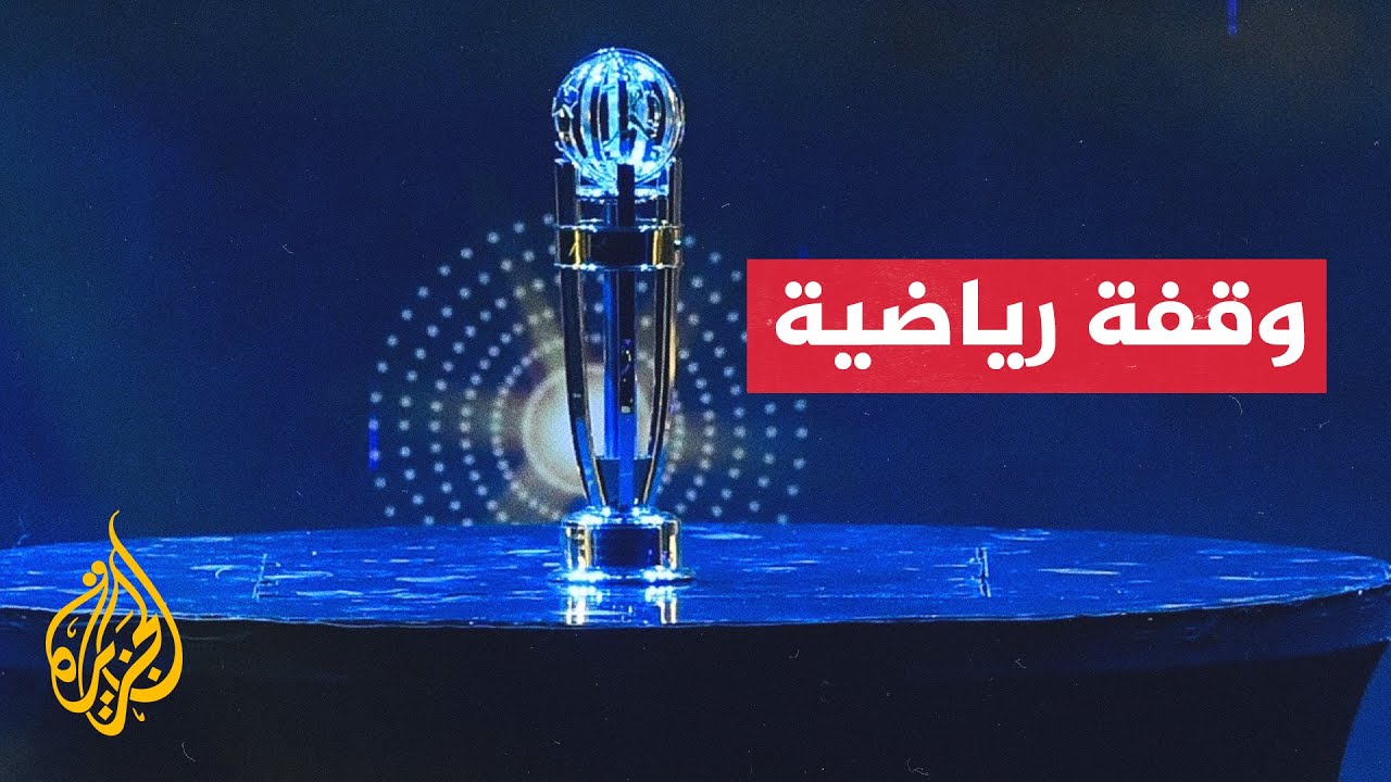 القطري أكرم عفيف والأردني يزن النعيمات يتنافسان على جائزة أفضل لاعب داخل القارة