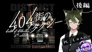 【CoC】404街のタクシー（後編）　PL：しゅんにー【クトゥルフ神話TRPG】