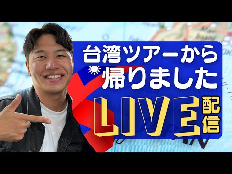 【LIVE配信】ドキドキの台湾ツアーから一旦日本へ戻りました