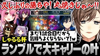 【#しゃるる杯】ランブルで全てを焼き尽くし大キャリーする叶【にじさんじ/叶/切り抜き】
