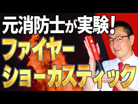 【ガチ実験】本当に消せる?元消防士がファイヤーショーカスティックの実力を本気で実験!(案件動画ではありません)