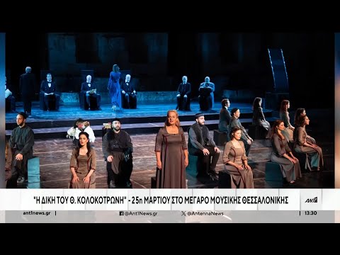 «Η δίκη του Θεόδωρου Κολοκοτρώνη» παρουσιάζεται στο Μέγαρο Μουσικής Θεσσαλονίκης