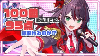 【歌枠】100曲歌うまでに、『95点』は取れるのか⁉️【緋月ゆい/ネオポルテ】