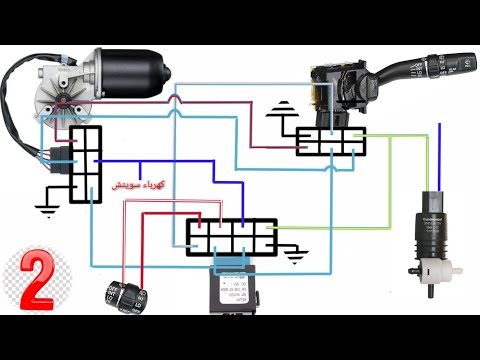 أسهل شرح لنظام عمل مساحات الزجاج في السيارة ( الجزء الثاني ) مخطط التوصيلات تعلم كهرباء السيارات