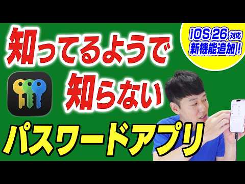【iOS26対応】知ってるようで知らない【パスワード アプリ】