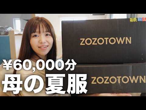 【爆買い】ZOZO TOWNで６万円分の夏服購入品紹介！