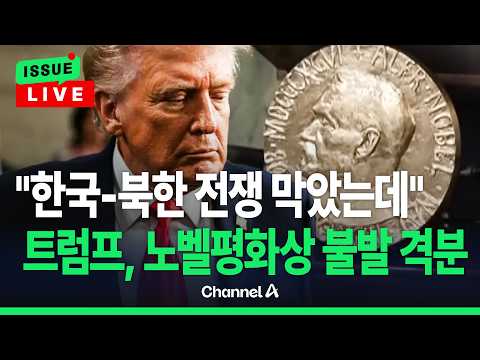 [🔴이슈를 켜라] 트럼프, 노벨상 불발에 뿔났다 "<strong>한국</strong>-<strong>북한</strong> <strong>전쟁</strong> 막았는데" / 채널A