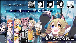 【マーダーミステリー】『ようこそ、深海遊園地へ 』　【 南登かなる視点 】※ネタバレ注意｜GM：近衛ルイ／甘乃あもこ／きつねさん／月夜見レオ