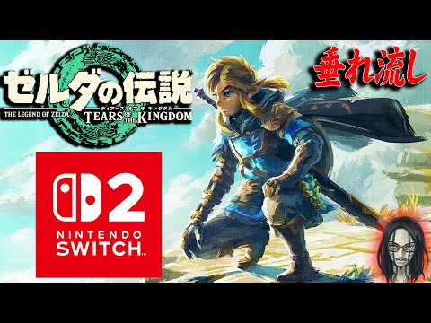 【Switch2 Edition・ゼルダ ティアキン】２年前の続きから通常プレイを垂れ流していく３【Nintendo Switch2】【実況】【ネタバレ注意】