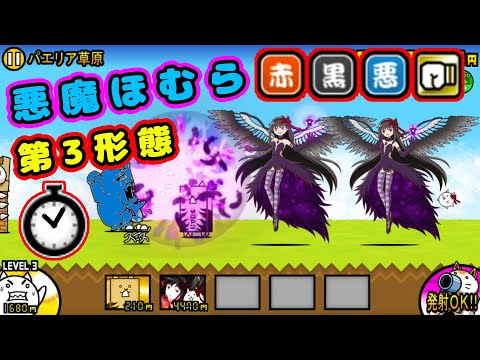 悪魔ほむら 第3形態 性能紹介【にゃんこ大戦争】