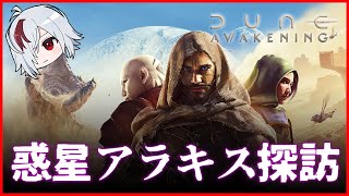 砂の惑星生活 #10【 Dune: Awakening / デューン：アウェイクニング 】