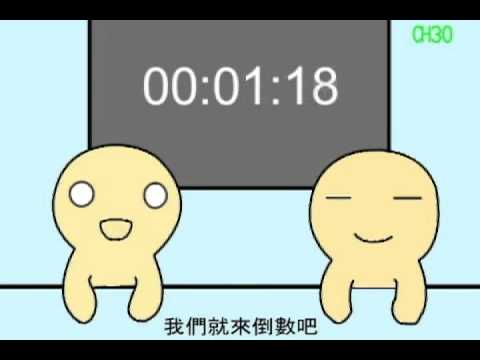 挑戰30秒