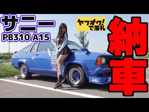【納車】B310サニーついに納車！待望の初走行！【NISSAN 日産】