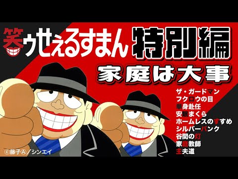 笑ゥせぇるすまん 特別編「家庭は大事」【笑ゥせぇるすまん 公式チャンネル ﾃﾞｼﾞﾀﾙﾘﾏｽﾀｰ版】