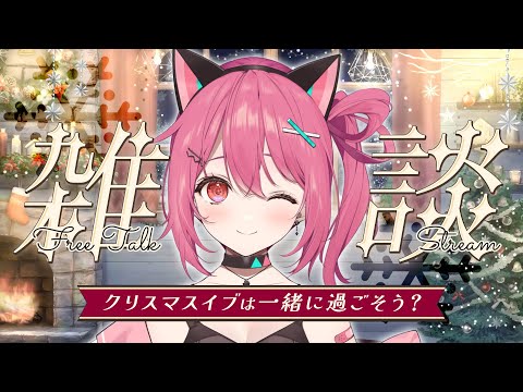 【 Xmas 】聖なる夜は一緒に過ごそうね🎄✨【 神谷ねこ / VLASH 】