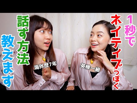 1秒で誰でもネイティブっぽく聞こえる方法教えます。【ご報告もあるよ】