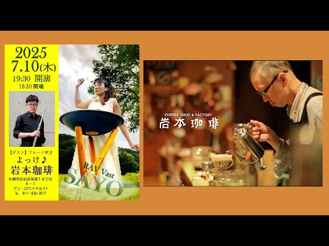 【岩本珈琲 LIVEハイライト】Rav vast奏者 SAYO & よっけ(2025年7月10日)