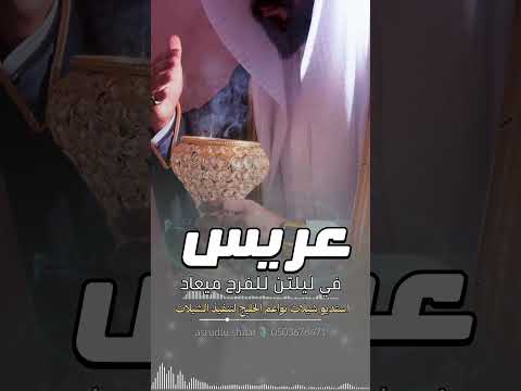 شيلة عريس مدح || موقع شيلات نواعم الخليج تنفيذ بالاسماء . 0503678471