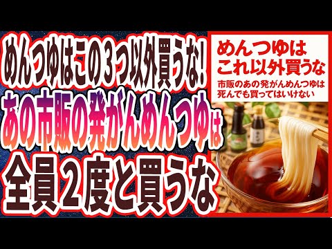 【めんつゆの闇】「めんつゆはこの3つ以外買うな！あの市販の発がんめんつゆだけは、死んでも買ってはいけない」を世界一わかりやすく要約してみた【本要約】