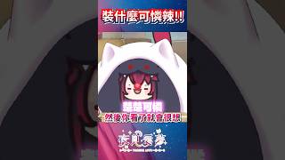 【愛夢精華】這種楚楚可憐的 你喜歡嗎  #vtuber精華 #台v精華 #夜見愛夢