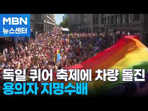 베를린 성소수자 행사에 차량 돌진…시리아 버스 충돌에 35명 사망 [MBN 뉴스센터]