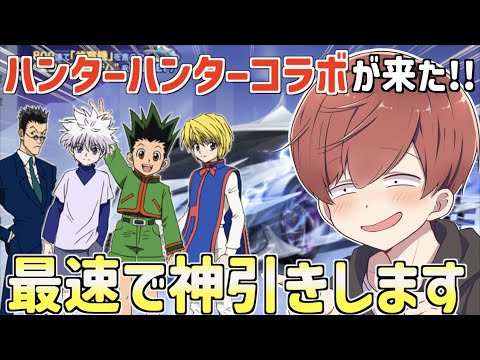 【荒野行動】ハンターハンターコラボが来た!!かっこいいスキンを最速で引いていきます。