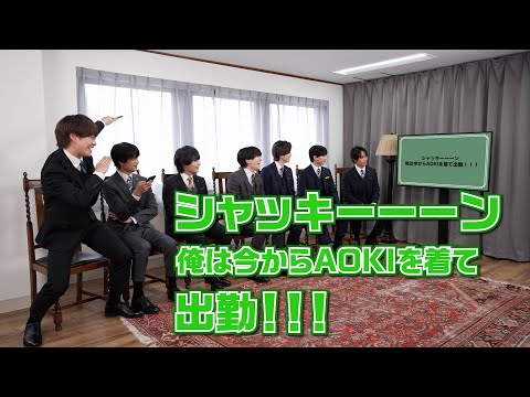 【AOKI】なにわ男子さん出演「第2回キャッチコピー選手権」#企画篇