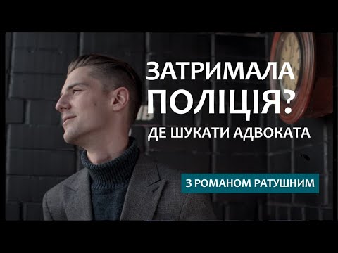 Зупинила поліція? Інструкція: де шукати адвоката