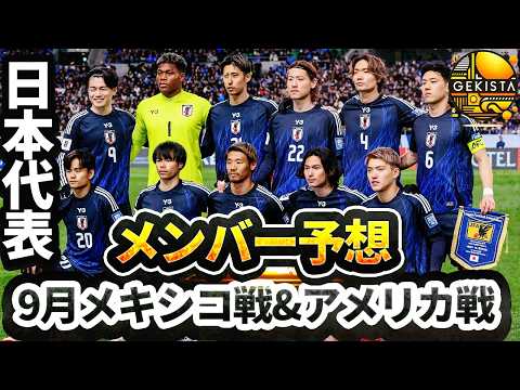 【日本代表】W杯予選・E-1から生き残るのは…?アメリカ遠征招集メンバー予想!【ゲキスタ】#34