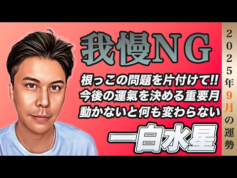【占い】2025年9月一白水星の運勢『不安要素の排除を!!我慢の先に幸福はありません』※皆さんの近況をコメントで教えて下さい✨ #九星気学 #風水 #開運
