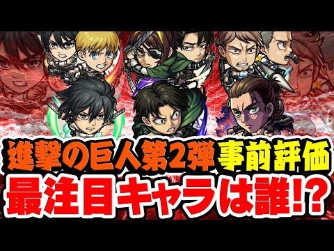 【モンスト】ガチャで引くべき大当たりキャラは誰!? 進撃の巨人第2弾コラボキャラ&第1弾獣神化改キャラ事前評価！【アルミン/ジャン&コニー/ハンジ/エレン/ミカサ/リヴァイ】