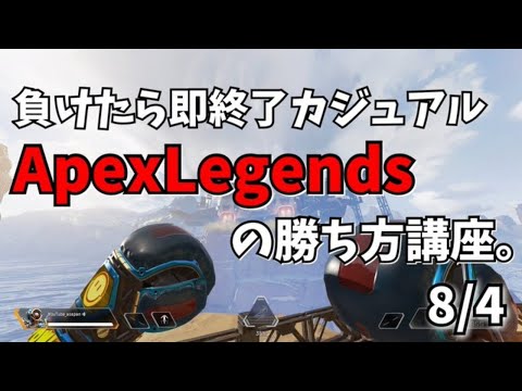 [Apex Legends]負けたら即終了カジュアル。プレデターフルパの本気。