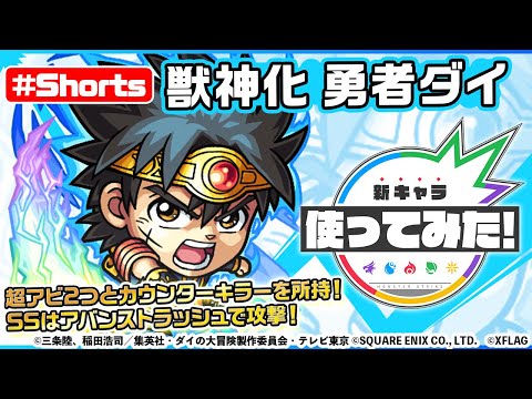 【ダイの大冒険×モンスト】勇者ダイ登場！【新キャラ使ってみた #Shorts｜モンスト公式】