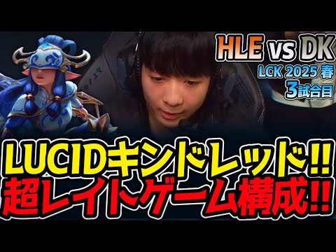 LUCIDキンドレッド!!超レイトゲーム構成!!｜HLE vs DK 3試合目 LCK2025春【LoL実況解説】