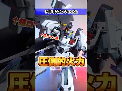 ホビーの動画サムネイル - 【MG FAZZ Ver.Ka】MS界屈指のガチムチボディ！圧倒的重武装でガノタを魅了するロマン機体！