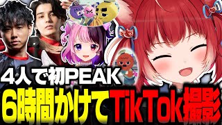 初めてのPEAKで6時間山登りした結果最終的にTikTok撮影をするかるび達www【赤見かるび切り抜き PEAK スタンミ シュート 天鬼ぷ