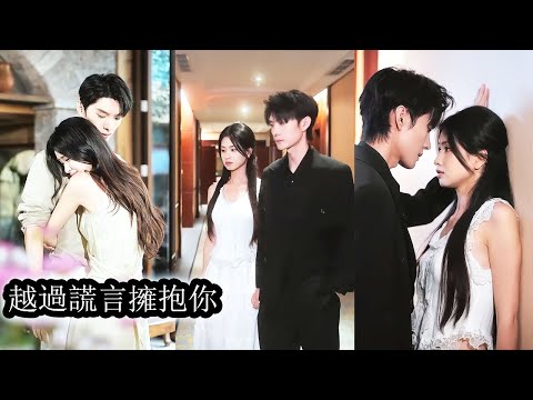 18歲的薑霧被父親的債主逼到絕路，狼狽不堪時他出現將她帶回家，可當她傾注全部真心時卻換來一句冷漠“忘了我”後來她真的忘記了他開始新生活，可消失4年的男人突然出現，紅眼問她還能再愛一次嗎！