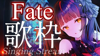【#歌枠/KARAOKE】Fate特集！―もし、私が悪い人になったら、許せませんか？ Vsinger/Vtuber 【#御神楽すずめ】