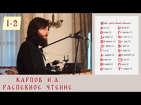 Распевное чтение . Карпов. И. А. Занятие 1. Часть 2.