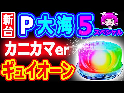 カニカマー達のギュイオーン♪『P大海物語5スペシャル』