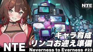 【 #NTE 】✧リンコお迎え準備✧ リンコお迎えのために素材集めたり、イベントしたりする！ ハンターLv.54~【 紅樺さくら / #NT