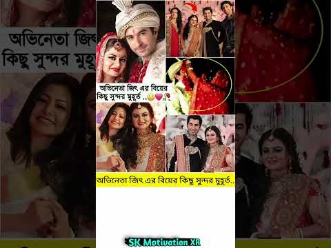 অভিনেতা জিৎ এর বিয়ের কিছু সুন্দর মুহূর্ত.. #trending #motivation #viralvideo #viral #love #short