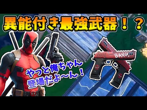 【フォートナイト】撃つと回復する特殊な最強武器が登場！？全世界待望のデッドプールコラボが面白すぎる！！【Fortnite】