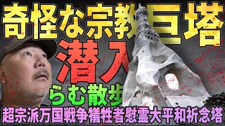 【らむ散歩】奇怪な宗教タワーに潜入！解説！【PLタワー・野球部花火廃止】