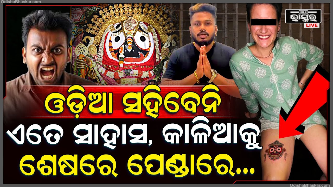 କାଳିଆ ଉପରେ ଆଞ୍ଚ ଆସିଲେ ସହିବେନି ଓଡ଼ିଆ, କାଳିଆକୁ ପେଣ୍ଡାରେ ଆଙ୍କିଲ ଏବେ ସବୁ ବନ୍ଧା ହେବ